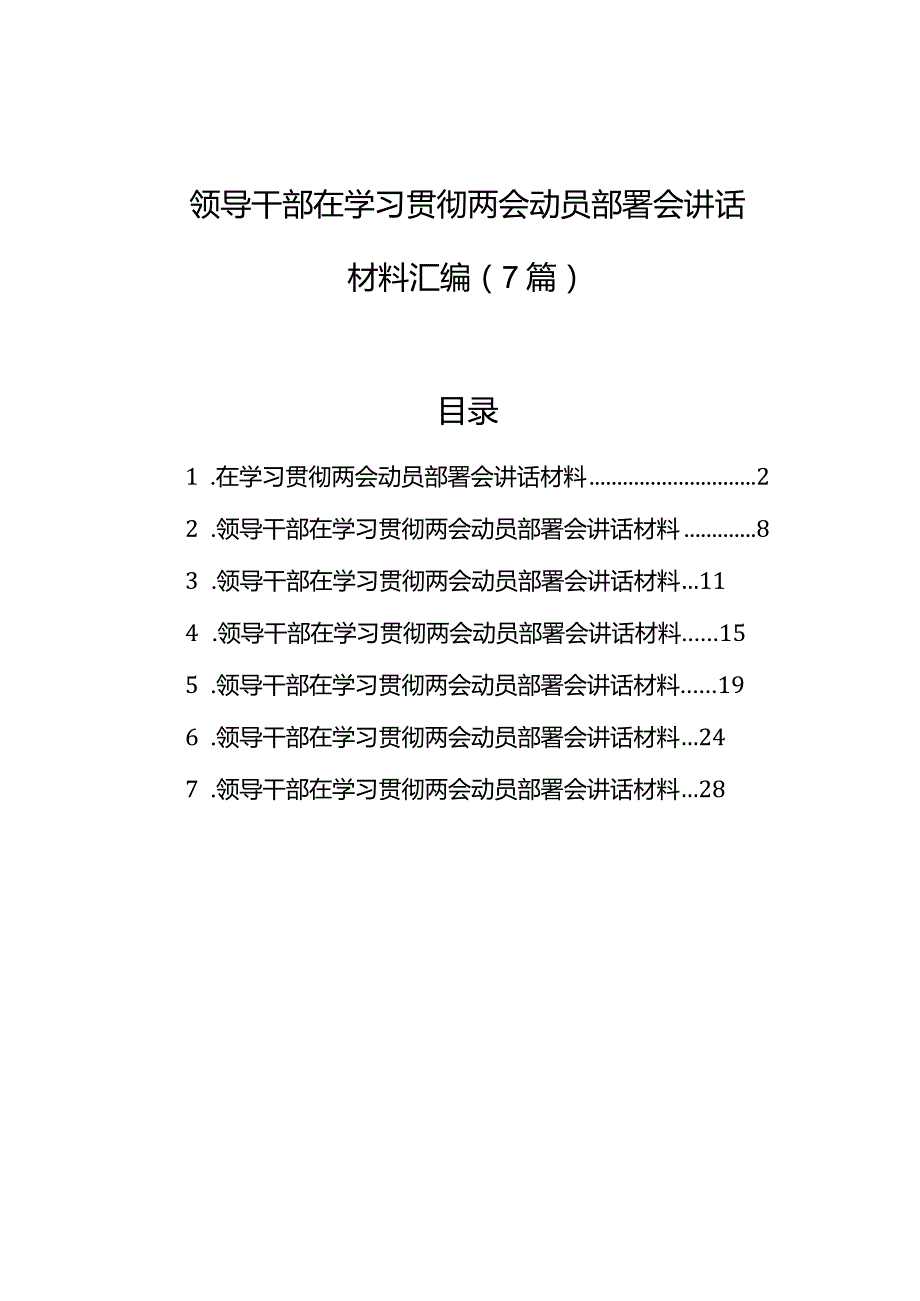 领导干部在学习贯彻两会动员部署会讲话材料汇编（7篇）.docx_第1页