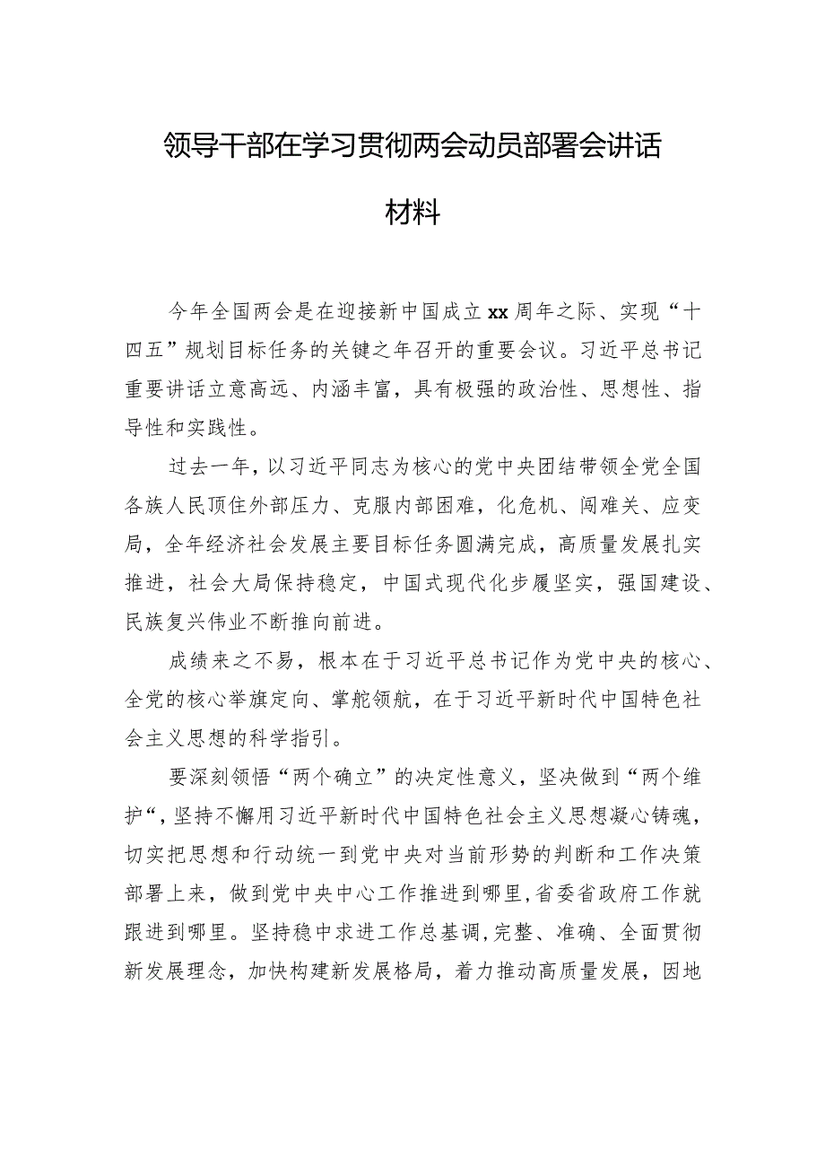 领导干部在学习贯彻两会动员部署会讲话材料汇编（7篇）.docx_第2页