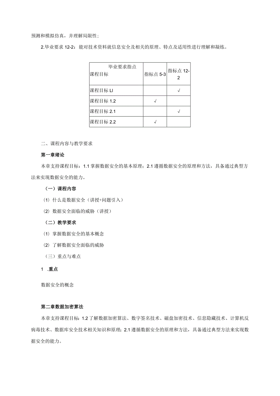 06410092数据安全大学高校课程教学大纲.docx_第2页