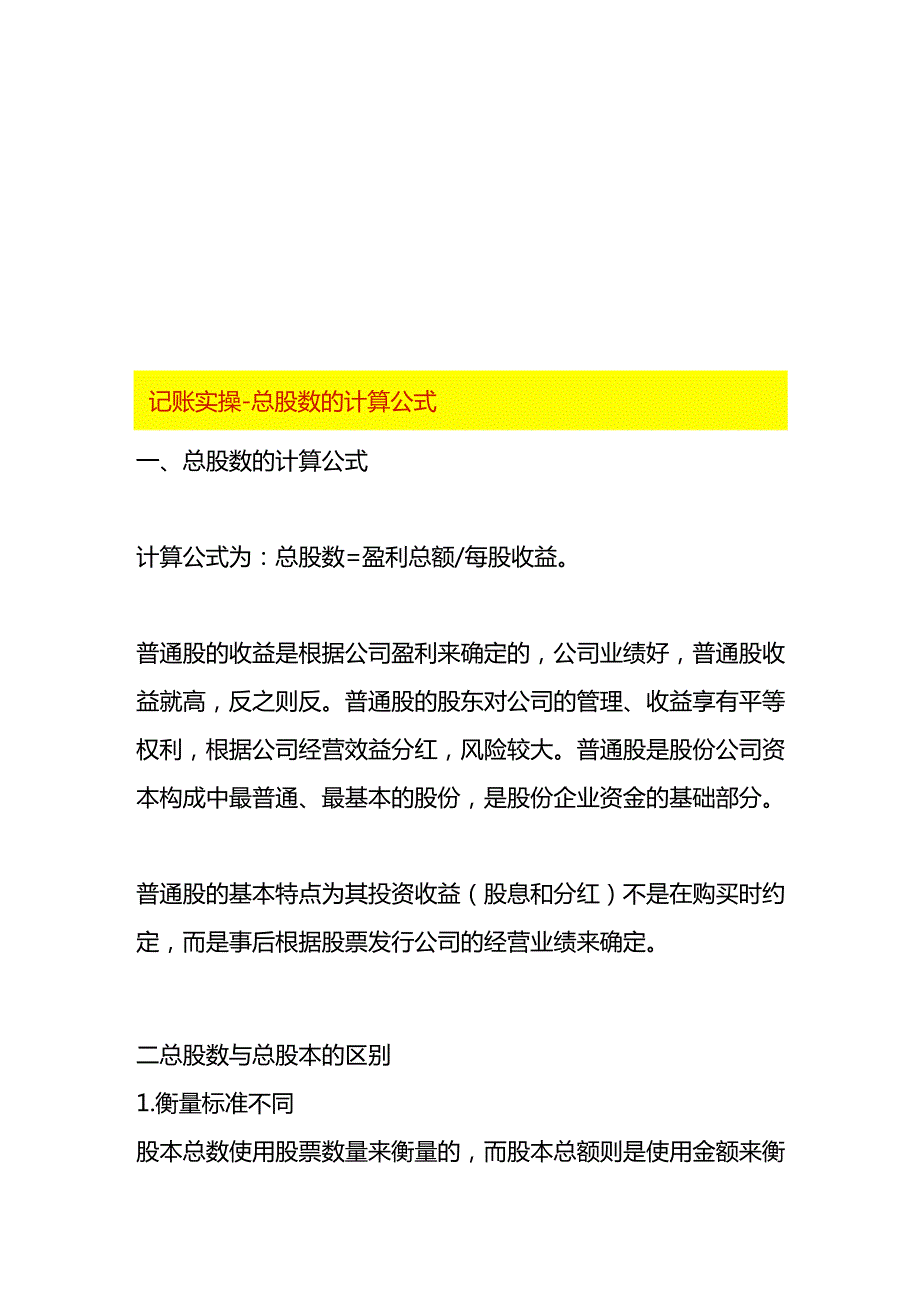 记账实操-总股数的计算公式.docx_第1页