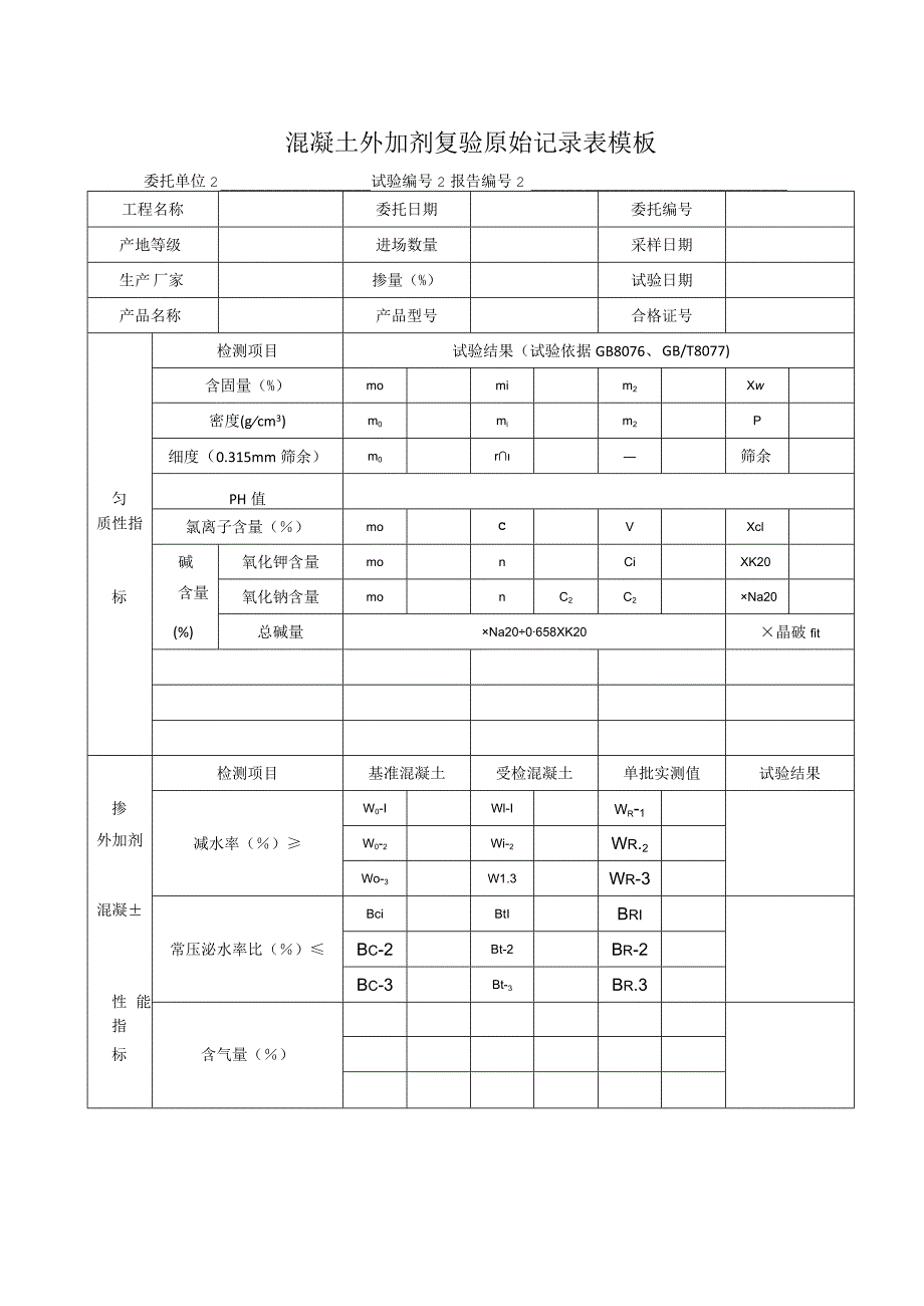 混凝土外加剂复验原始记录表模板.docx_第1页