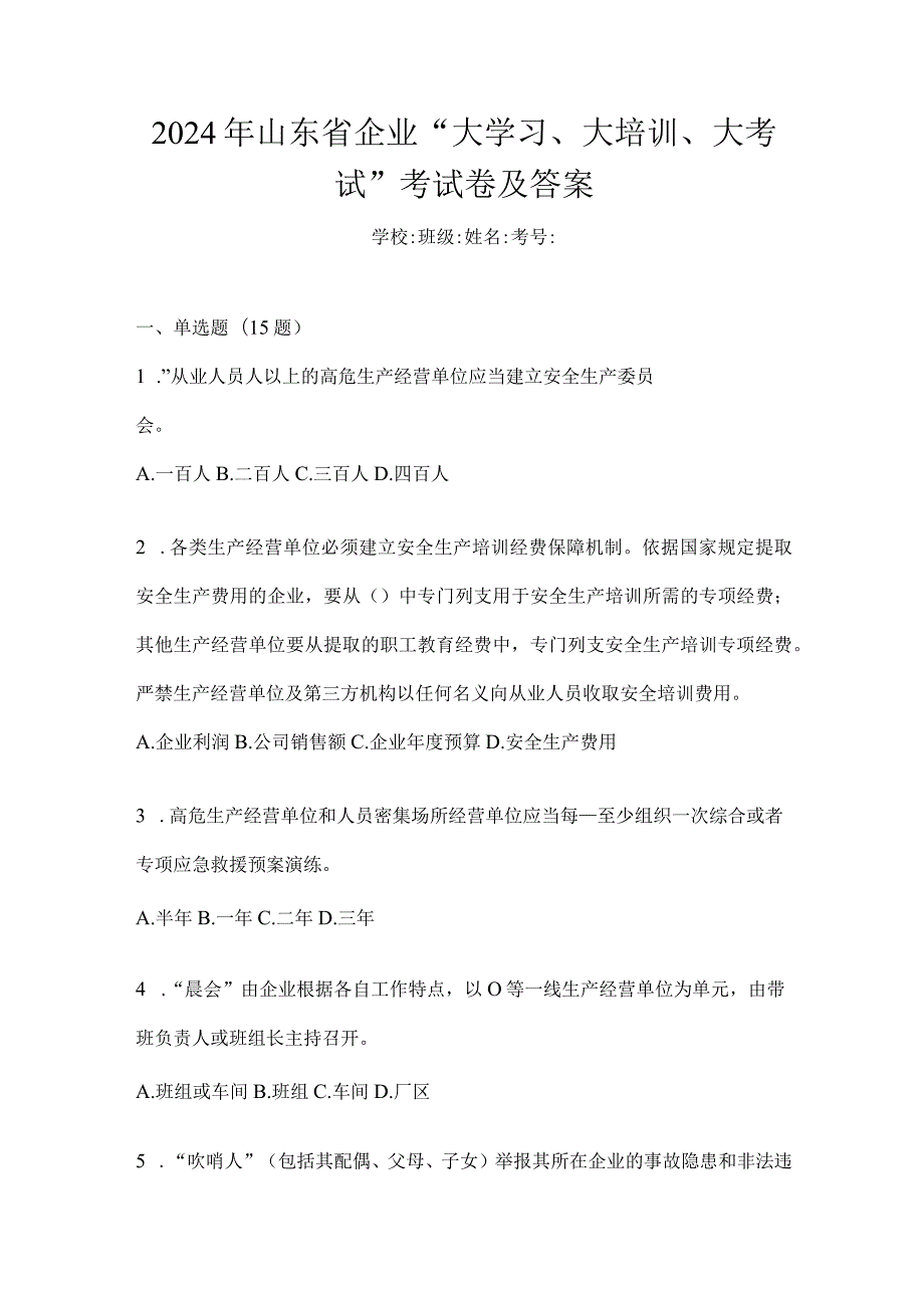 2024年山东省企业“大学习、大培训、大考试”考试卷及答案.docx_第1页