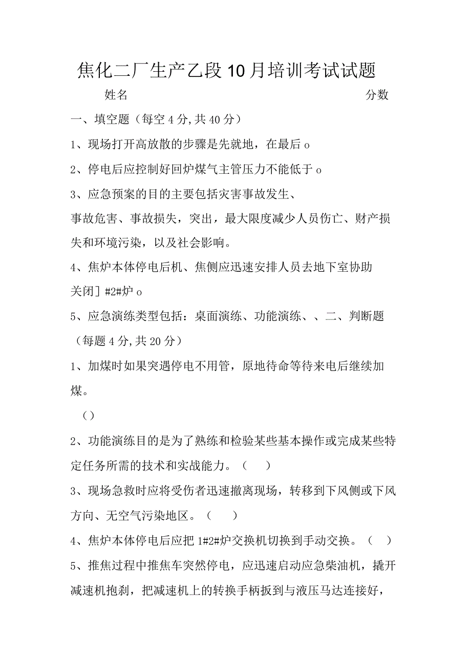 焦化二厂生产乙段培训考试试题.docx_第1页