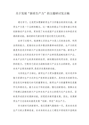 燃气公司关于发展“新质生产力”的主题研讨发言（合计6份）.docx