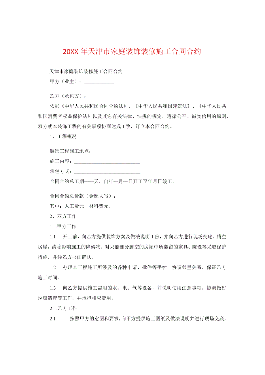 20XX年天津市家庭装饰装修施工合同.docx_第1页