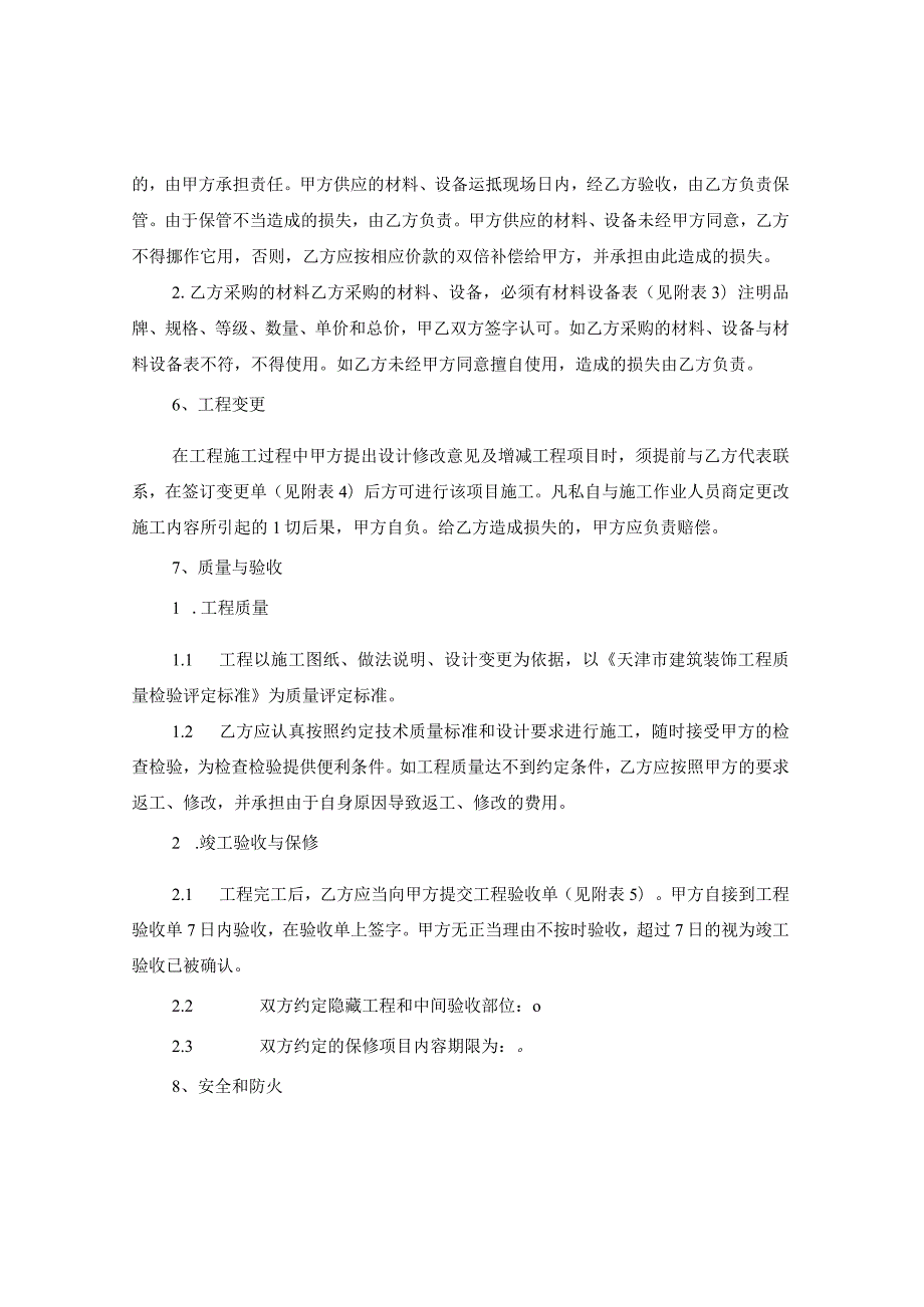 20XX年天津市家庭装饰装修施工合同.docx_第3页