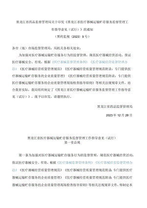 黑龙江省药品监督管理局关于印发《黑龙江省医疗器械运输贮存服务监督管理工作指导意见(试行)》的通知.docx