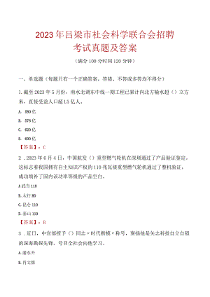 2023年吕梁市社会科学联合会招聘考试真题及答案.docx