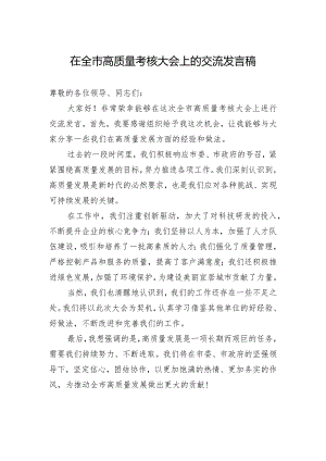 在全市高质量考核大会上的交流发言稿.docx