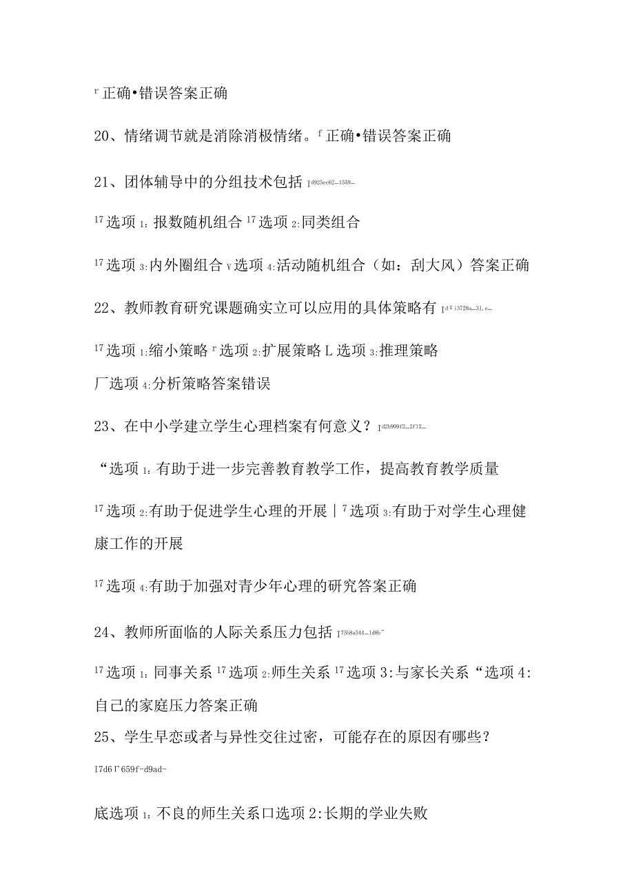 2024年中小学教师心理健康网络知识竞赛判断题库及答案（精华版）.docx_第3页