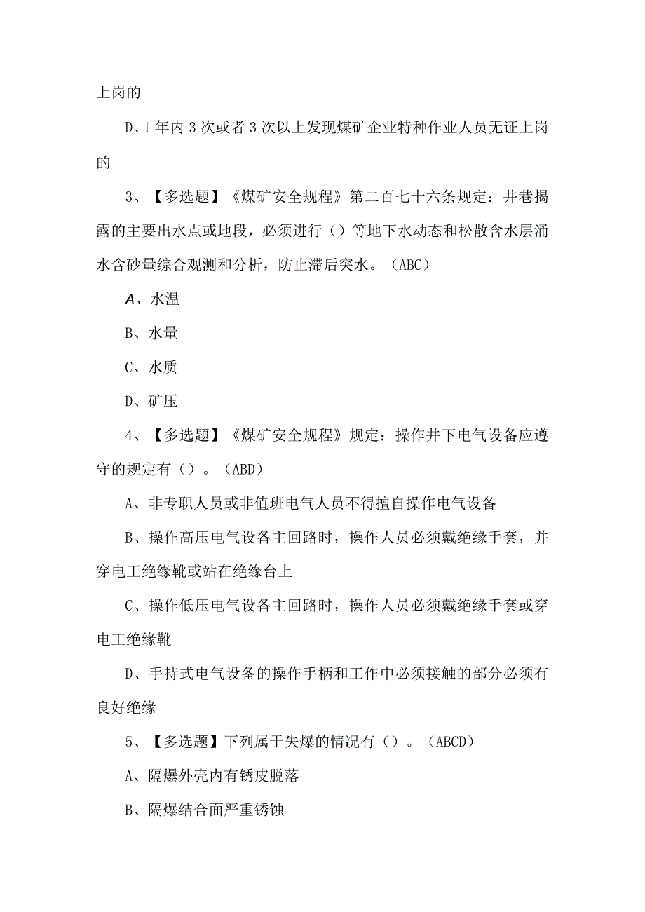 2024年煤炭生产经营单位（安全生产管理人员）考试试题及答案.docx_第2页