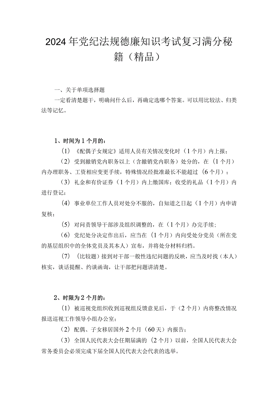 2024年党纪法规德廉知识考试复习满分秘籍（精品）.docx_第1页