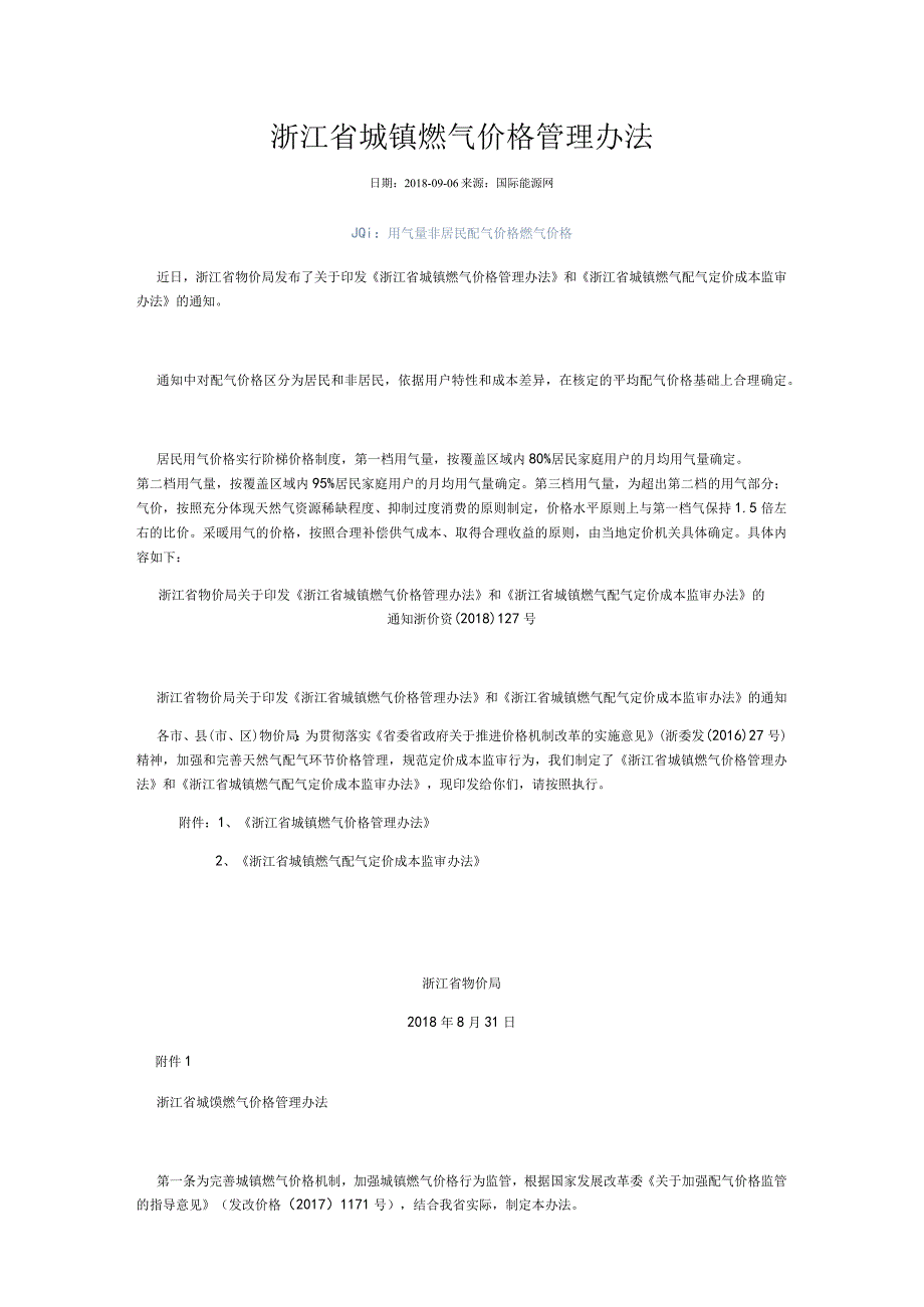 浙江省物价局关于印发《浙江省城镇燃气价格管理办法》和《浙江省城镇燃气配气定价成本监审办法》的通知浙价资〔2018〕127号-2018.8.31.docx_第1页