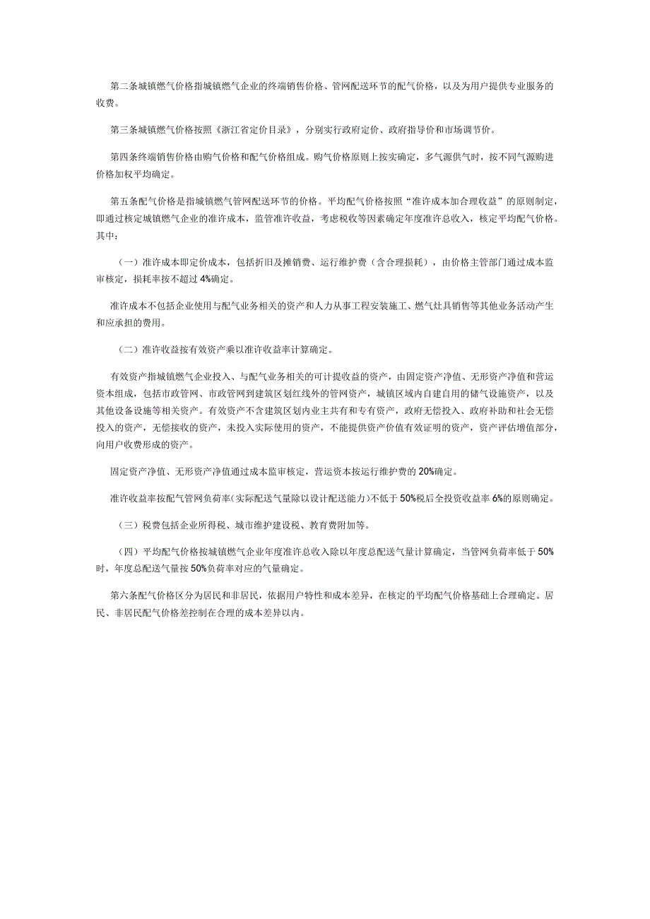 浙江省物价局关于印发《浙江省城镇燃气价格管理办法》和《浙江省城镇燃气配气定价成本监审办法》的通知浙价资〔2018〕127号-2018.8.31.docx_第2页