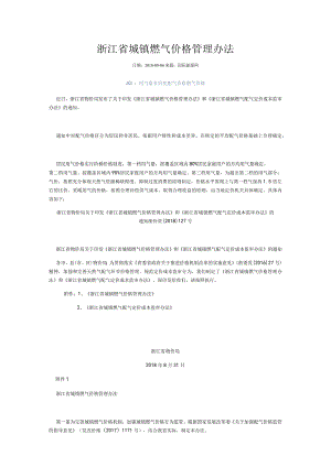 浙江省物价局关于印发《浙江省城镇燃气价格管理办法》和《浙江省城镇燃气配气定价成本监审办法》的通知浙价资〔2018〕127号-2018.8.31.docx