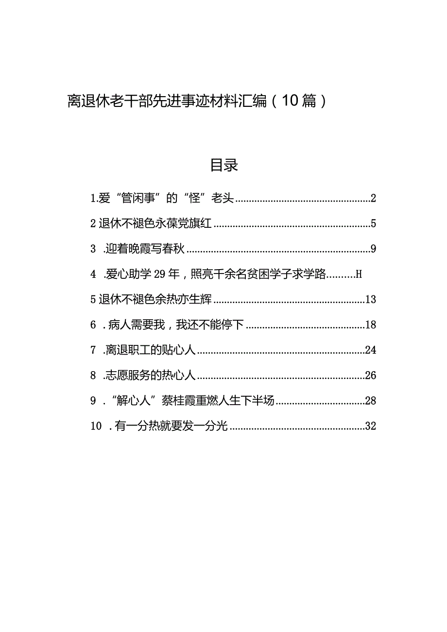 离退休老干部先进事迹材料汇编（10篇）.docx_第1页