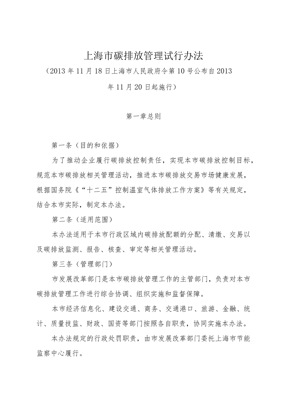 《上海市碳排放管理试行办法》（2013年11月18日上海市人民政府令第10号公布）.docx_第1页