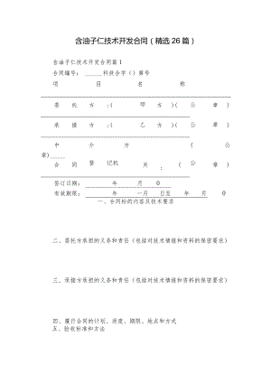 含油子仁技术开发合同（精选26篇）.docx