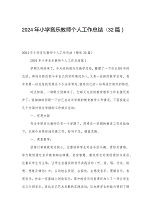 2024年小学音乐教师个人工作总结（32篇）.docx