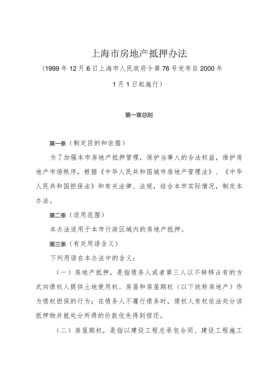 《上海市房地产抵押办法》（1999年12月6日上海市人民政府令第76号发布）.docx_第1页