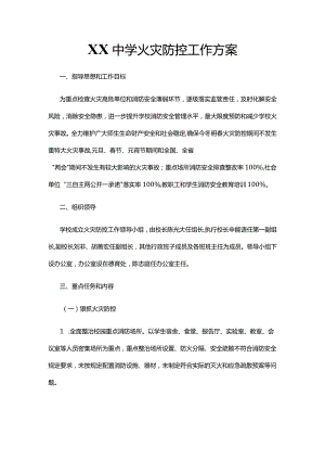 XX中学火灾防控工作方案.docx