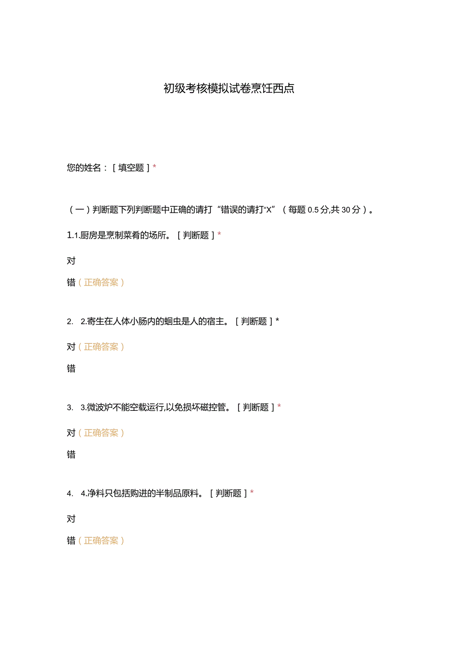 高职中职大学中职高职期末考试期末考试初级考核模拟试卷烹饪西点选择题客观题期末试卷试题和答案.docx_第1页