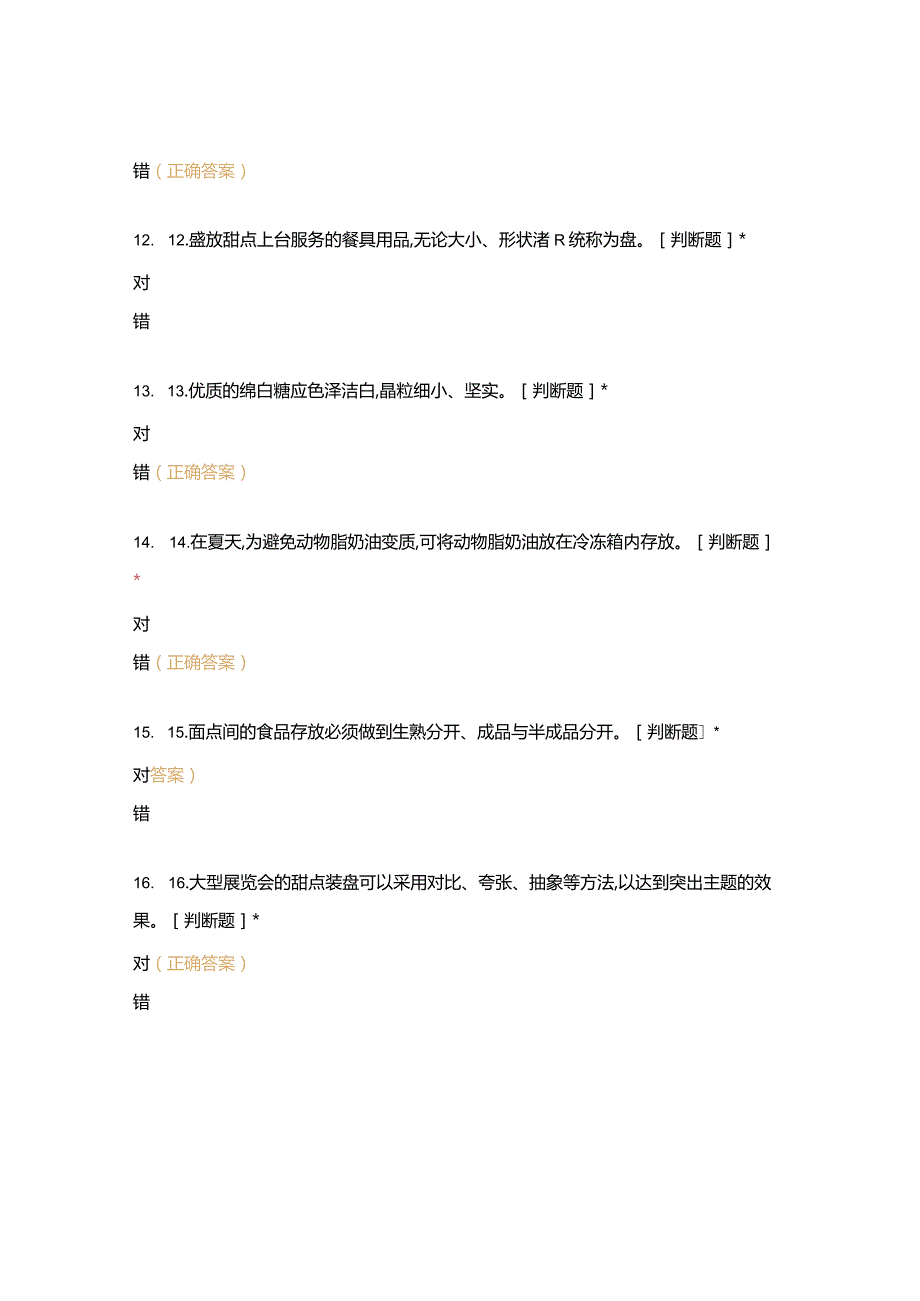 高职中职大学中职高职期末考试期末考试初级考核模拟试卷烹饪西点选择题客观题期末试卷试题和答案.docx_第3页