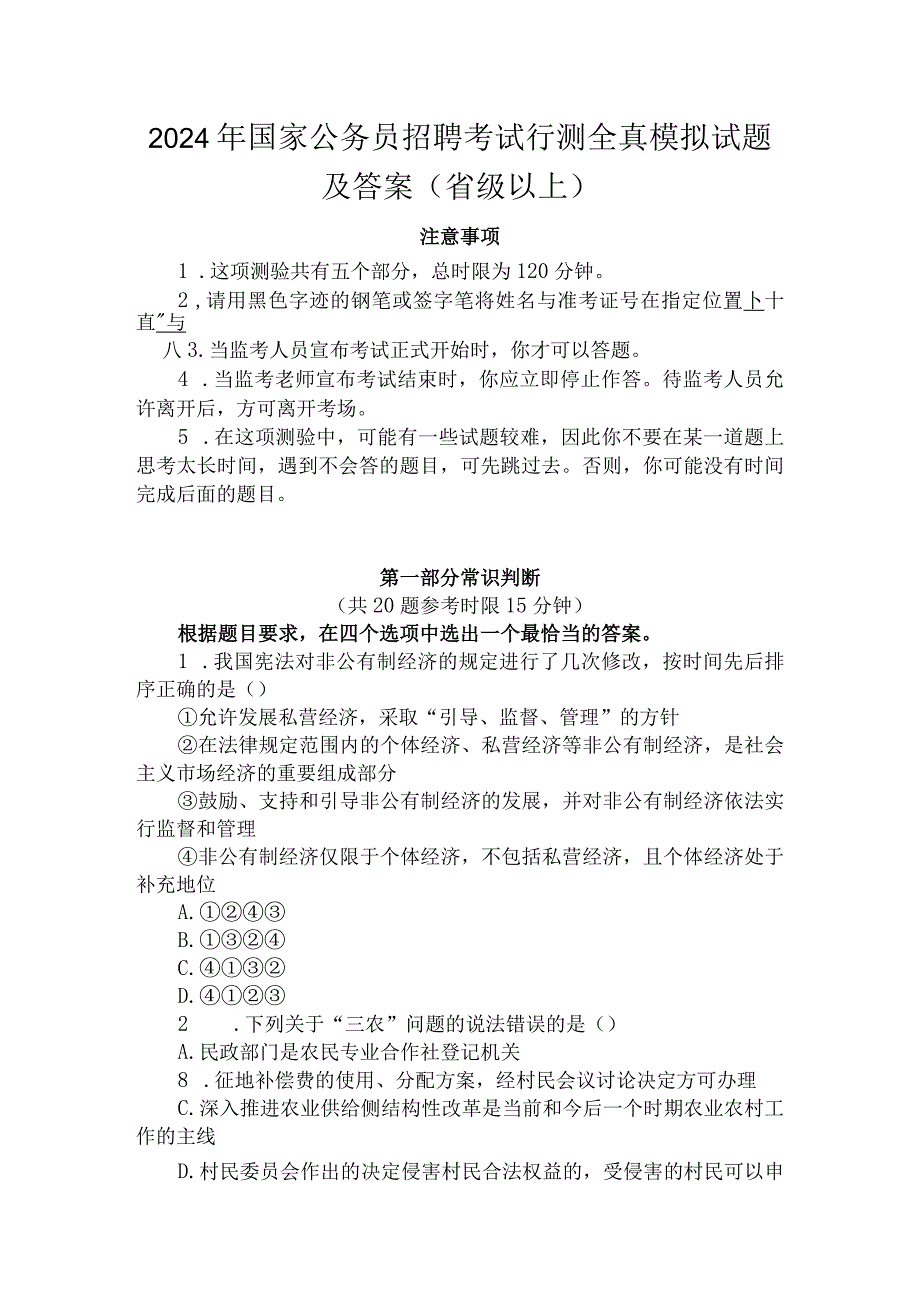 2024年国家公务员招聘考试行测全真模拟试题及答案（省级以上）.docx_第1页