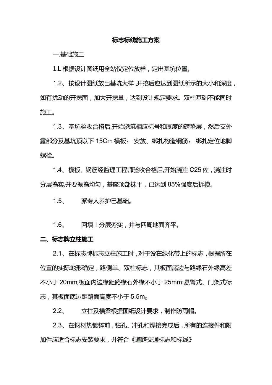 标志标线施工方案.docx_第1页