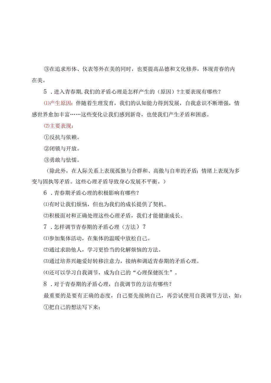 部编版《道德与法治》七年级下册必背知识点归纳.docx_第2页