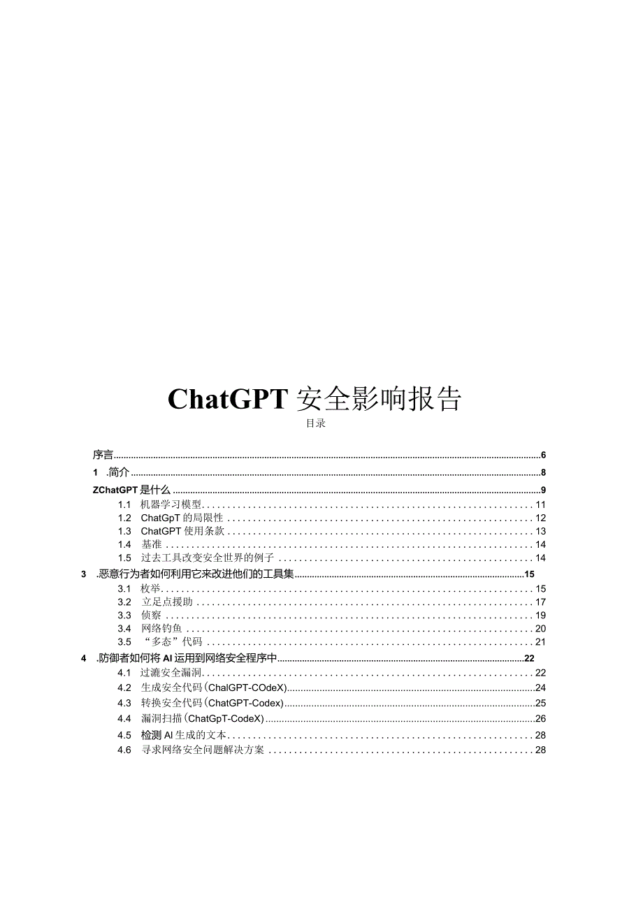 2024ChatGPT安全影响报告.docx_第1页