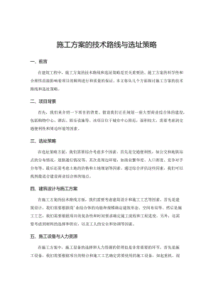 施工方案的技术路线与选址策略.docx