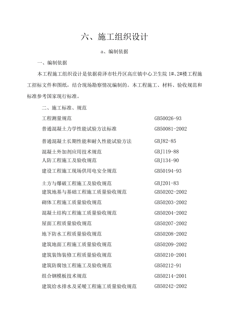 XX卫生院办公楼投标文件技术标.docx_第1页