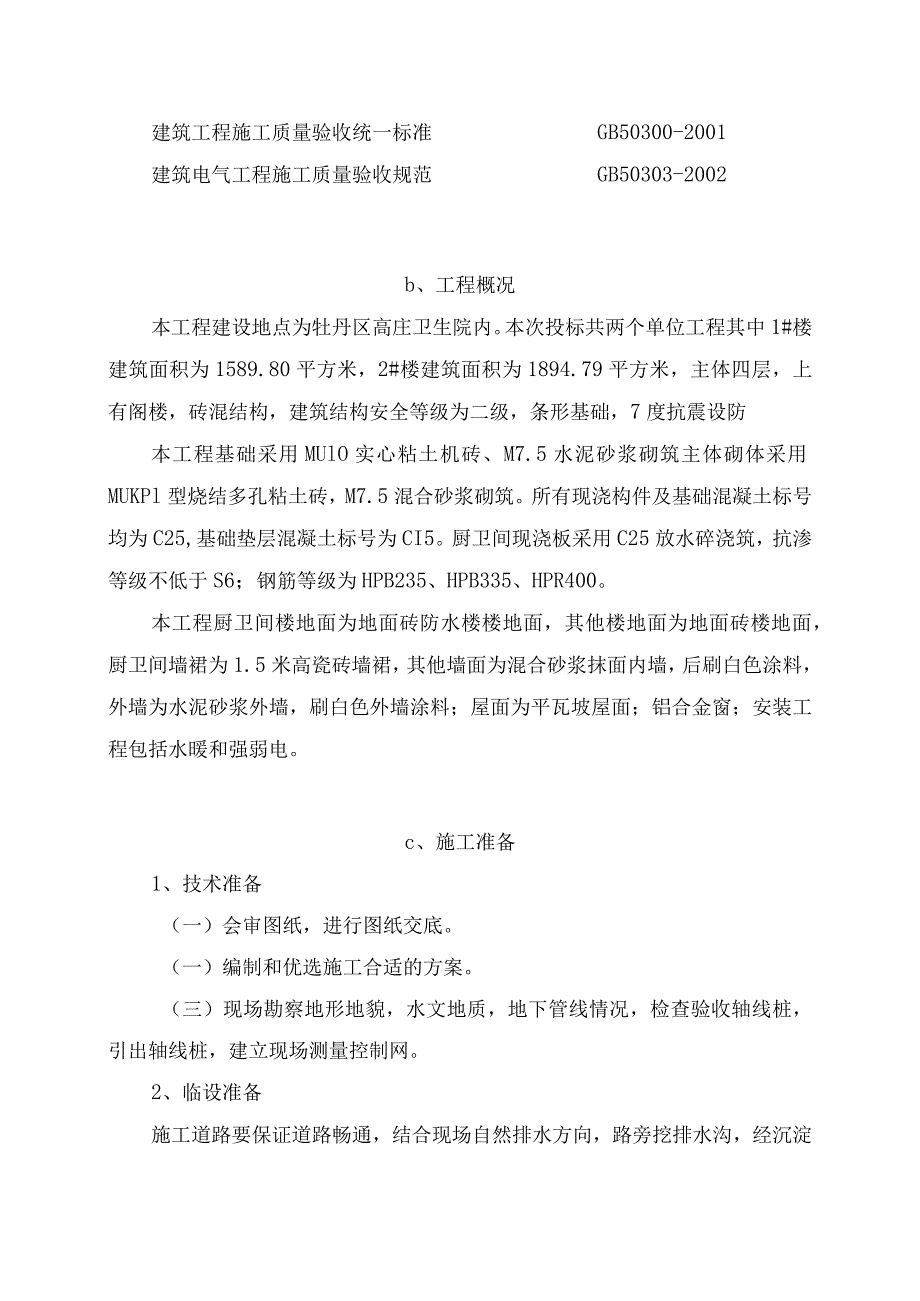 XX卫生院办公楼投标文件技术标.docx_第2页