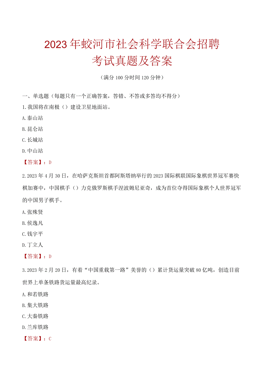 2023年蛟河市社会科学联合会招聘考试真题及答案.docx_第1页