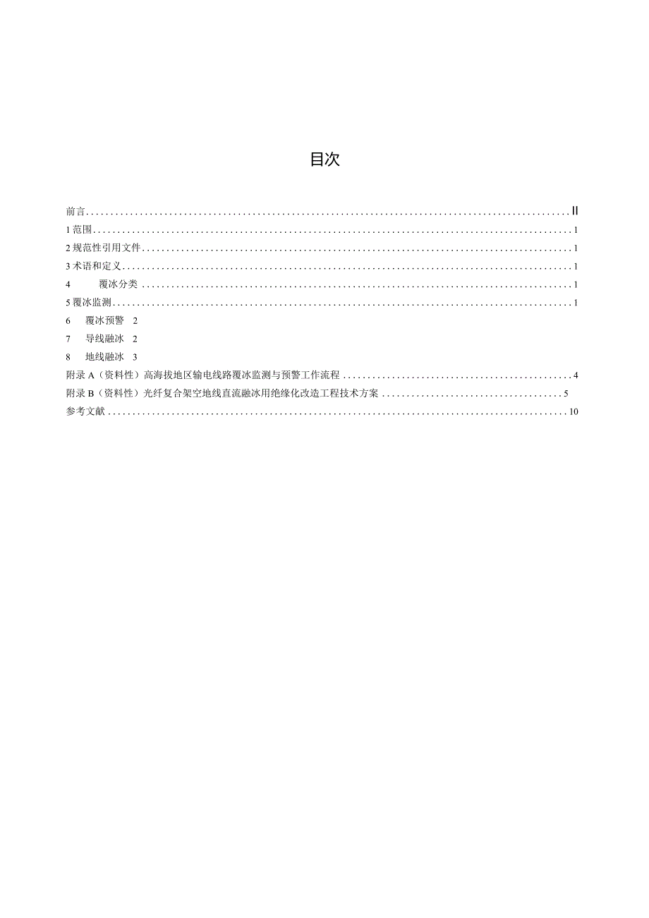 NB_T11211-2023高海拔地区输电线路覆冰监测与融冰通用技术导则.docx_第2页