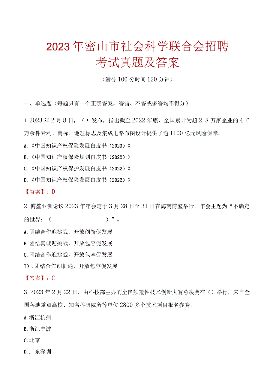 2023年密山市社会科学联合会招聘考试真题及答案.docx_第1页