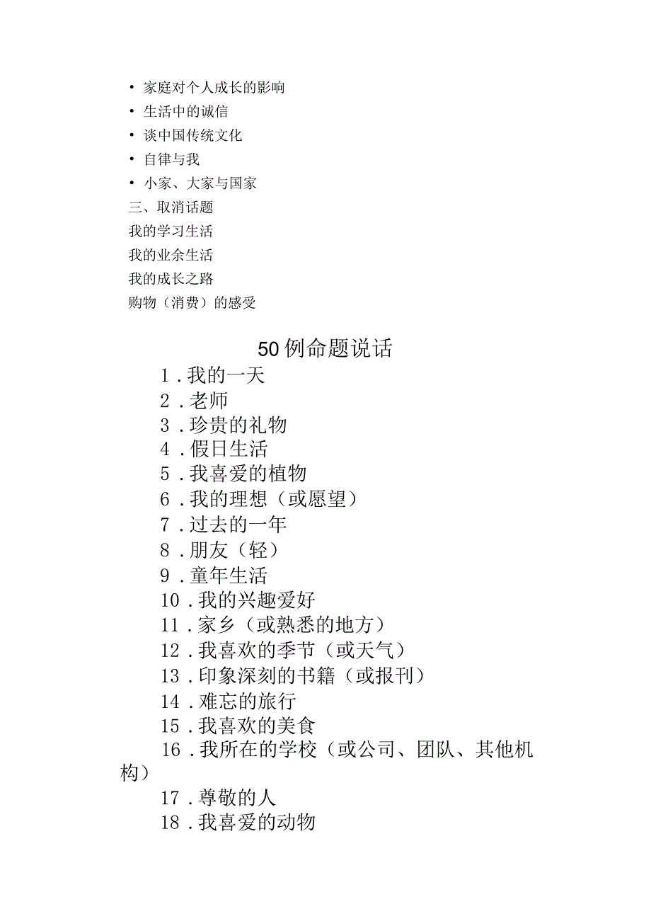 2024年全国普通话水平测试新版纲要普通话水平测试用“话题”例文一共50篇（总数由30则增至50则）.docx_第3页