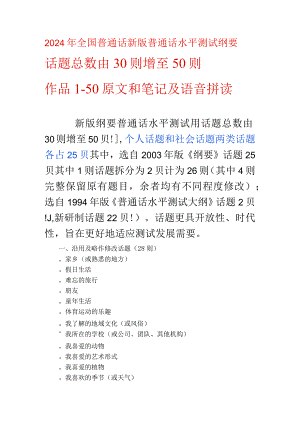 2024年全国普通话水平测试新版纲要普通话水平测试用“话题”例文一共50篇（总数由30则增至50则）.docx