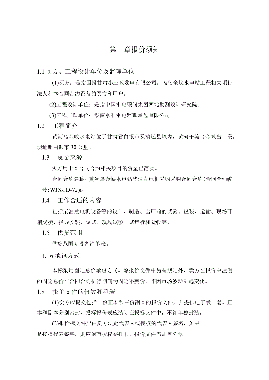 X水电站柴油发电机采购标竞争性报价文件.docx_第3页