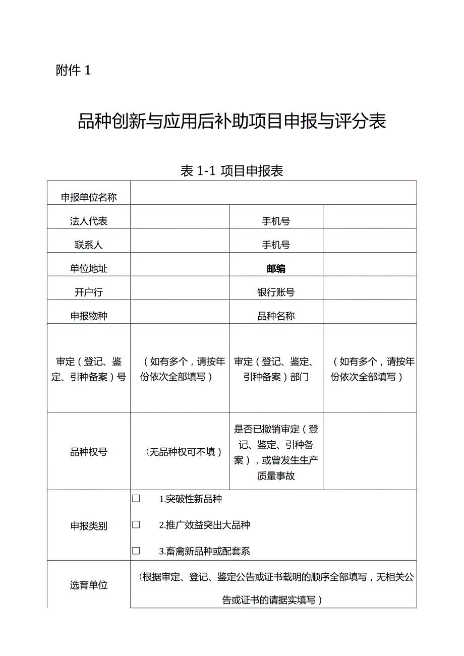 品种创新与应用后补助项目、农作物品种展示补助项目申报与评分表.docx_第1页