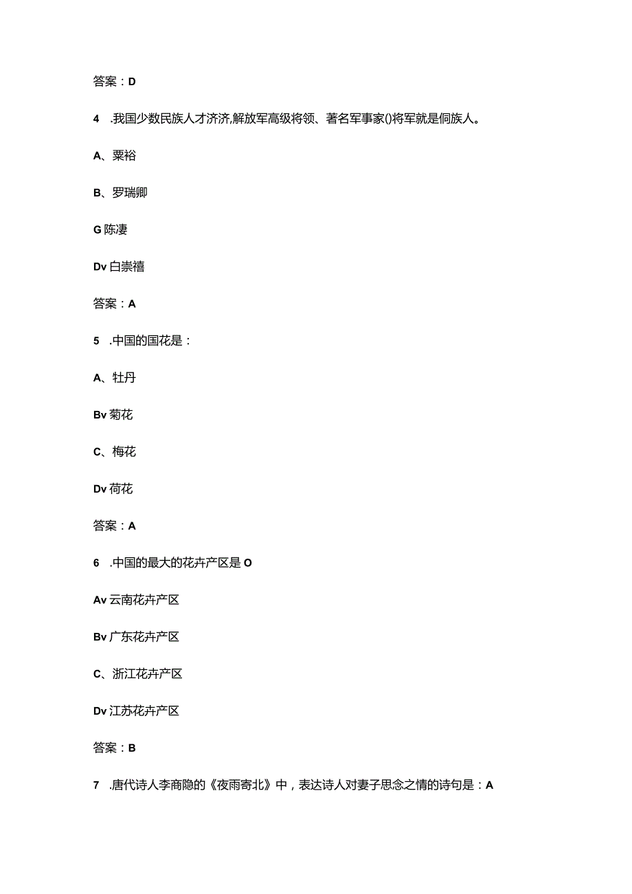 2024年爱国知识竞赛考试题库400题（供参考）.docx_第2页