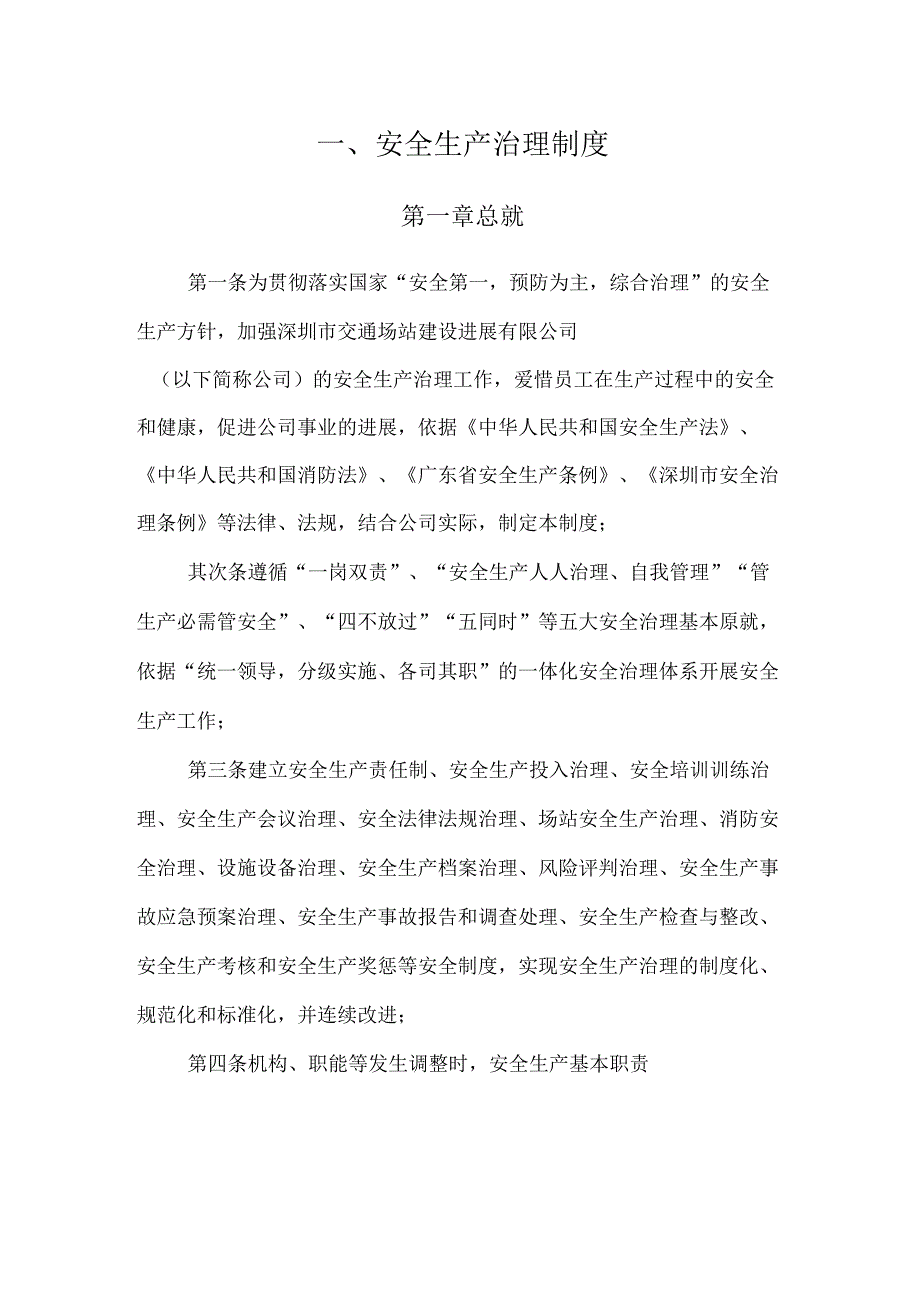 2021年运营公司安全生产管理制度汇编【精华】.docx_第1页