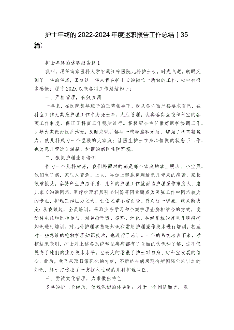 护士年终的2022-2024年度述职报告工作总结（35篇）.docx_第1页