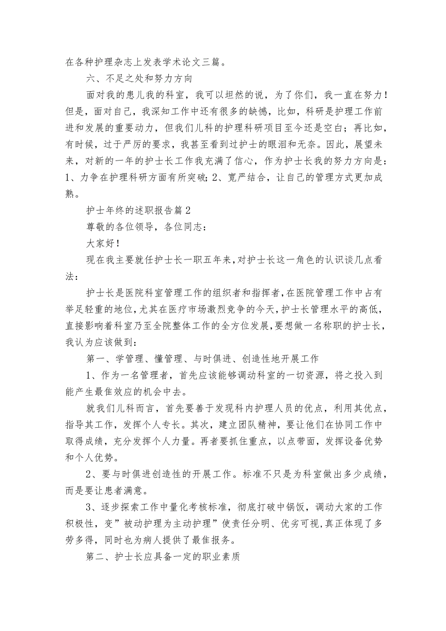 护士年终的2022-2024年度述职报告工作总结（35篇）.docx_第3页