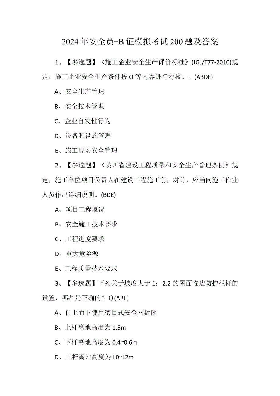 2024年安全员-B证模拟考试200题及答案.docx_第1页