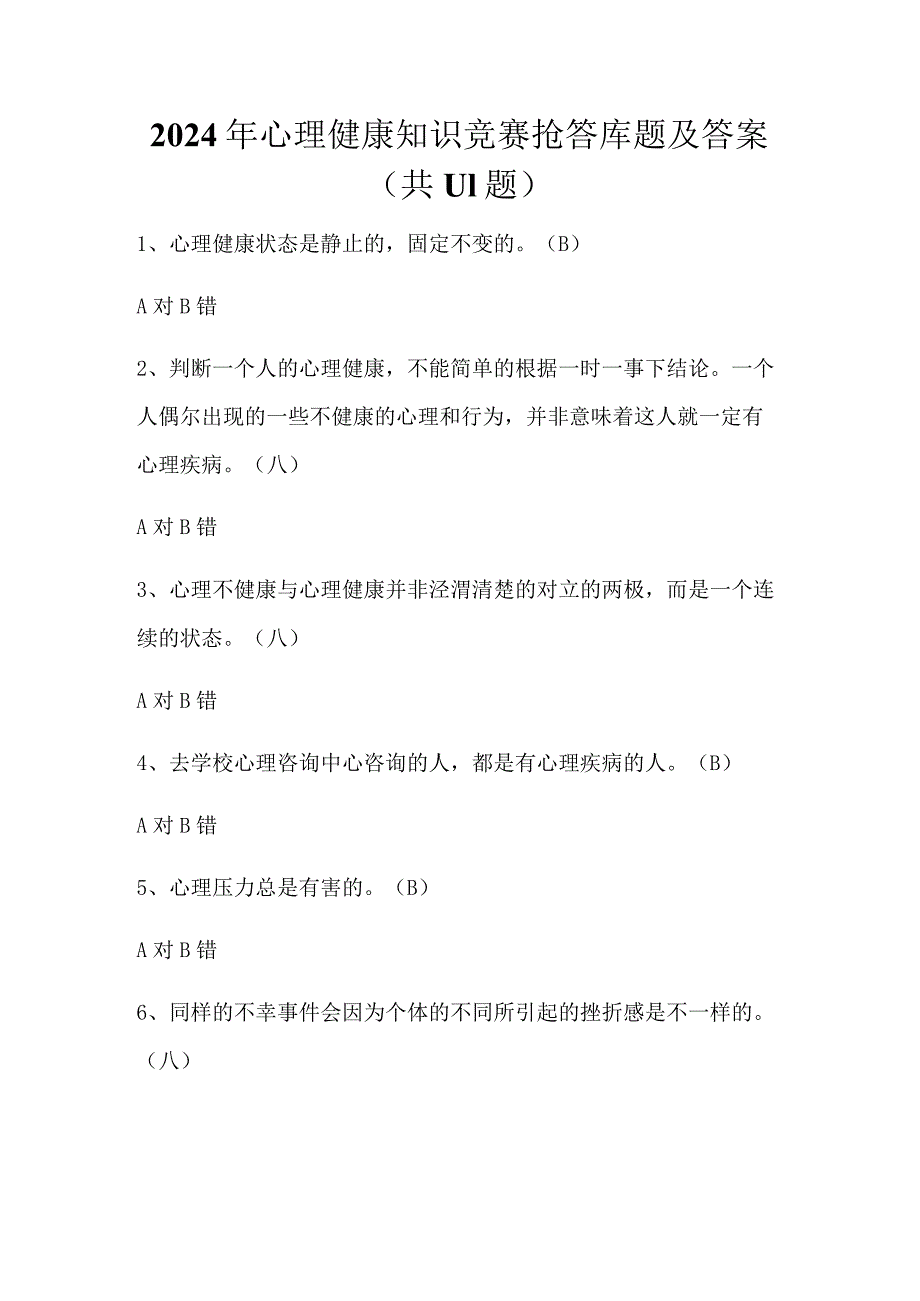 2024年心理健康知识竞赛抢答库题及答案（共111题）.docx_第1页