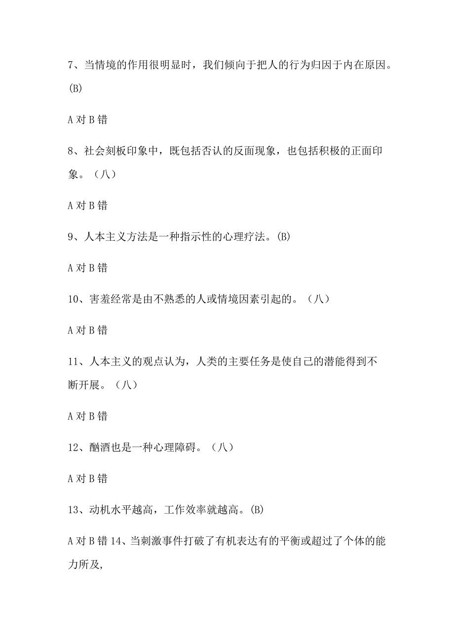 2024年心理健康知识竞赛抢答库题及答案（共111题）.docx_第2页