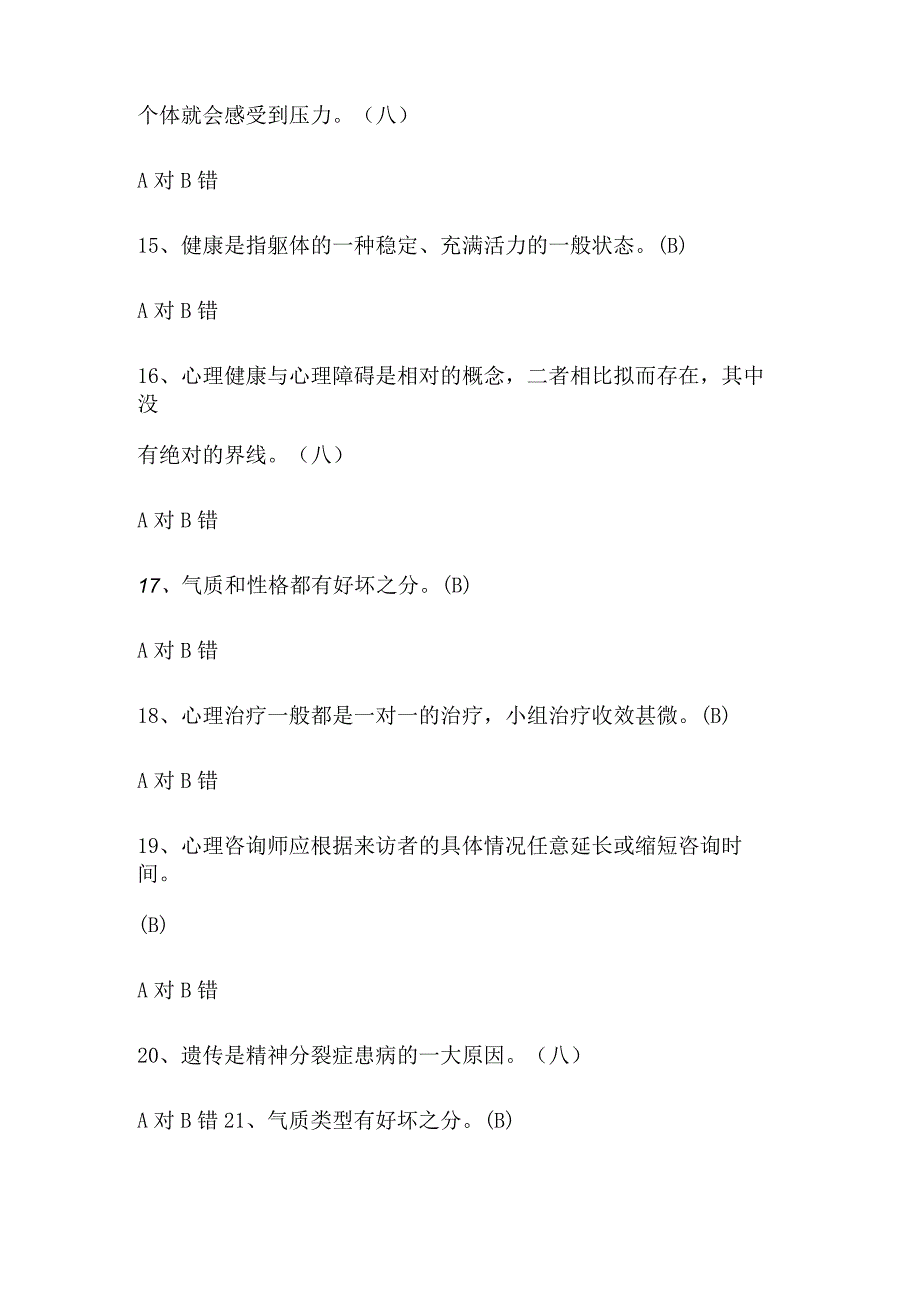 2024年心理健康知识竞赛抢答库题及答案（共111题）.docx_第3页