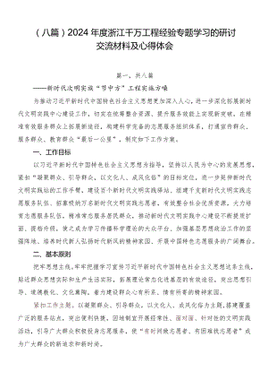 （八篇）2024年度浙江千万工程经验专题学习的研讨交流材料及心得体会.docx